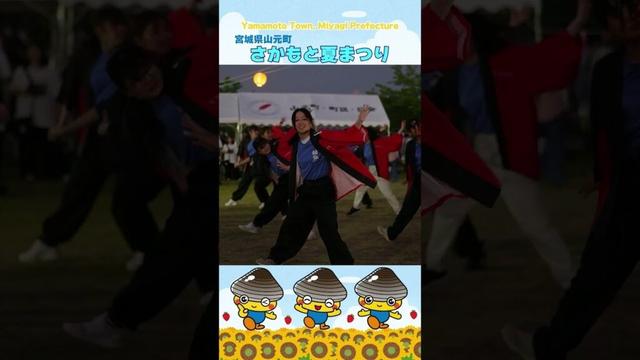 夜空に響く笑い声｜さかもと夏まつり【宮城県山元町】#山元町 #さかもと夏まつり #宮城県 #夏祭り #盆踊り #地域交流 #学生ボランティア #shorts