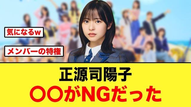 正源司陽子さん〇〇がNGなことが判明する【日向坂46】