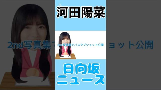 河田陽菜、2nd写真集でバスタブショット公開 #youtube #shorts #shortvideo #short #河田陽菜 #日向坂46 #写真集 #日向坂 #news #雑学 #エンタメ