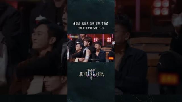 #TOP登陆少年组合战队 朱志鑫、张泽禹、张极、左航、苏新皓 拉票秀《无所不能TOP》#披荆斩棘