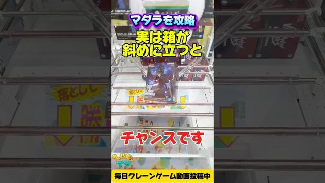 【クレーンゲーム】箱が斜めに立ったらチャンス!NARUTOマダラ攻略!How to win Madara Uchiha in claw machine!