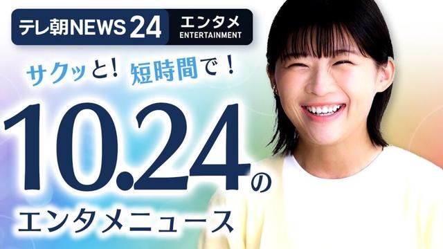 【伊藤沙莉、夢が盛りだくさんの「自宅スナック」】エンタメNEWS24 テレ朝/ANN ～最新エンタメ情報を24時間ライブ配信～ Japan Entertainment News 24/7 LIVE