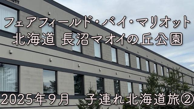 【Vlog #8 北海道ドライブ旅】フェアフィールド・バイ・マリオット長沼で過ごす穏やかな時間　子連れ北海道旅行