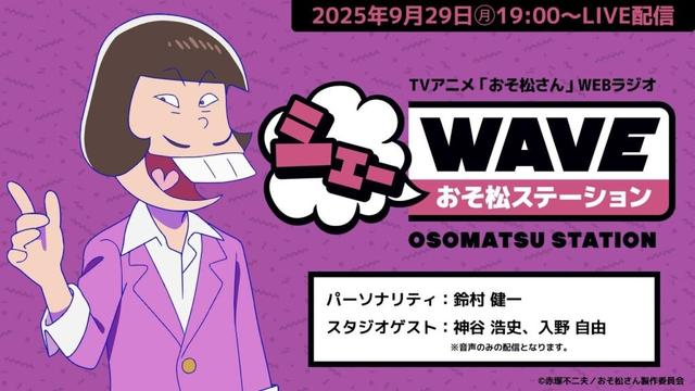 アーカイブ【第4期最終回直前！生配信】TVアニメ「おそ松さん」WEBラジオ　シェーWAVEおそ松ステーション