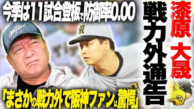 【戦力外通告】阪神漆原大晟が戦力外通告！”現役ドラフトからの加入でまさかの戦力外”他球団の獲得の可能性はあるのか？高木の見解を語る！