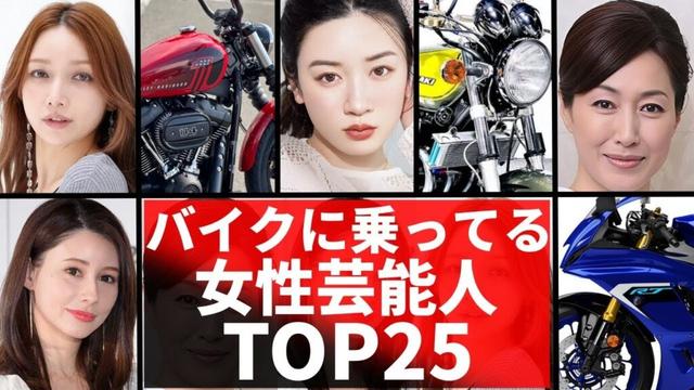 バイクに乗っている女性芸能人TOP25!カッコ良すぎるバイク女子芸能人!永野芽衣・あの・ダレノガレ明美
