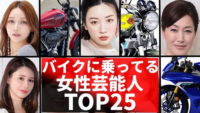 バイクに乗っている女性芸能人TOP25!カッコ良すぎるバイク女子芸能人!永野芽衣・あの・ダレノガレ明美