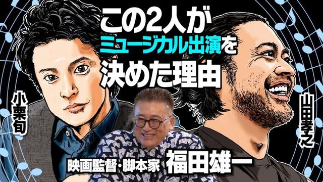 【小栗旬】【山田孝之】【吉沢亮】【中村倫也】【西川貴教】ミュージカルの制作舞台裏｜憧れの映画監督・山崎貴さんとの繋がり｜演出・作品性のルーツ｜【福田雄一 × 馬場康夫】〈中編〉