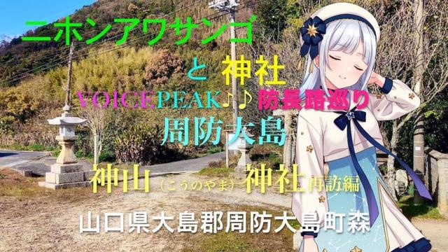 【離島旅行祭2025】4K 周防大島 神山神社 とニホンアワサンゴ 〜りりせ＆フリモメンと行く♪♪ Voicepeak防長路巡り〜
