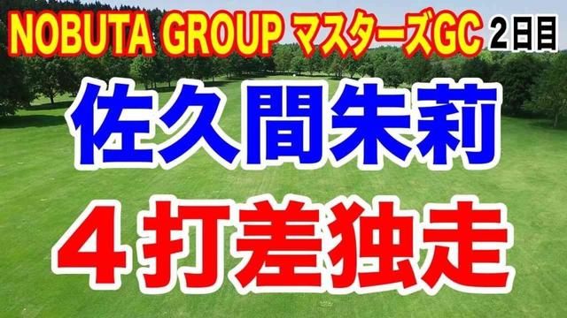 佐久間朱莉が魅せた！2日連続66＆4打差首位の衝撃（女子ゴルフ マスターズGC 2日目）