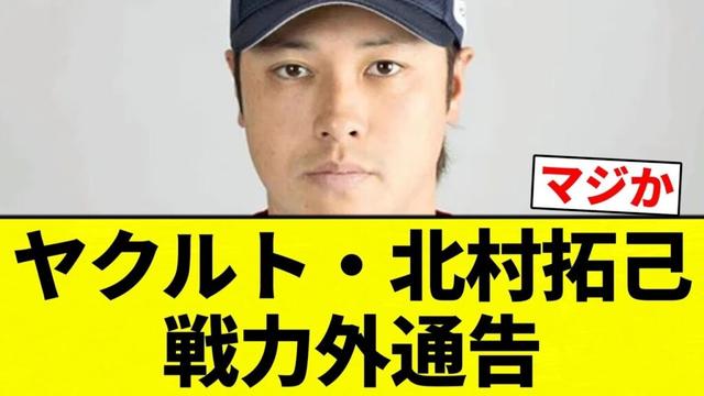 【戦力外】ヤクルト・北村拓己戦力外通告【プロ野球反応集】【2chスレ】【なんG】