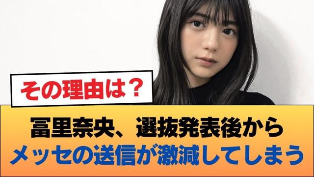 冨里奈央、選抜発表後からメッセの送信が激減してしまう #乃木坂46 #乃木坂46のスター