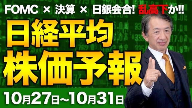 【株価予想】最新の日経平均×来週の株価見通し/ハイテク株!FOMC追加利下げ?日銀、政策決定会合、サプライズ利上げ?決算発表!米中懸念!円安!複数集中!超重要な週!/【10/27〜10/31】