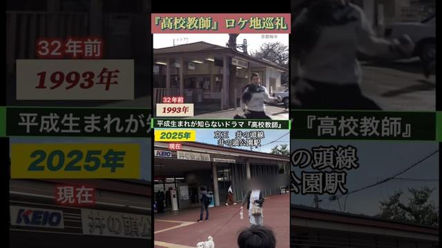 ♦️高校教師　今さらロケ地巡りツアー♦️わざわざ東京まで行きました！#高校教師#90年代名曲 #90年代 #50代 #ドラマ