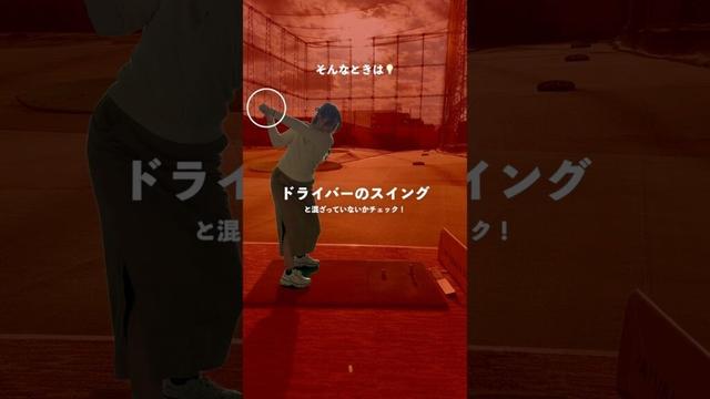 【ゴルフの不調あるある👿】こんなことありませんか？そんなときのチェックポイントです💡 #埼玉県草加市 【体育教師✖︎レッスンプロ】#short #shorts #golf #高尔夫 #ゴルフ