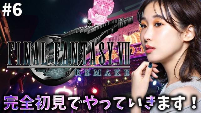 《#6》FF7完全初見!楽しい街にやってきました🥳【FFVIIR🌟ファイナルファンタジー7リメイク】ネタバレ注意