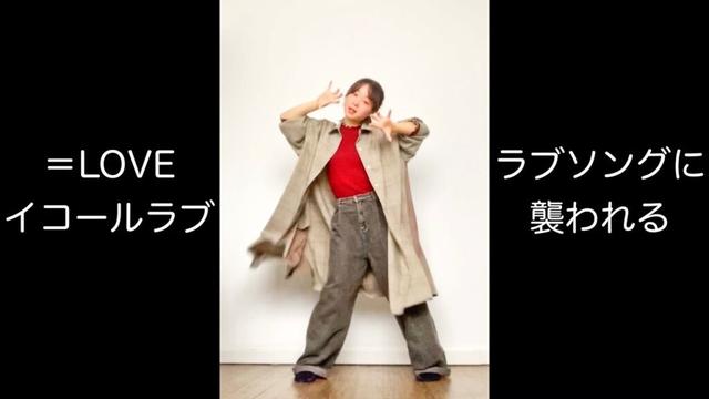 ＝LOVE（イコールラブ）『ラブソングに襲われる』【踊ってみた】#イコラブ 大谷映美里 大場花菜 音嶋莉沙 齋藤樹愛羅 佐々木舞香 髙松瞳 瀧脇笙古 野口衣織 諸橋沙夏 山本杏奈