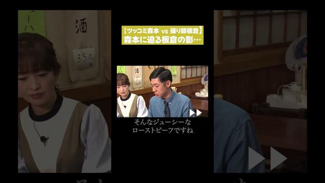 【ツッコミ森本vs操り師板倉】森本に迫る板倉の影…
