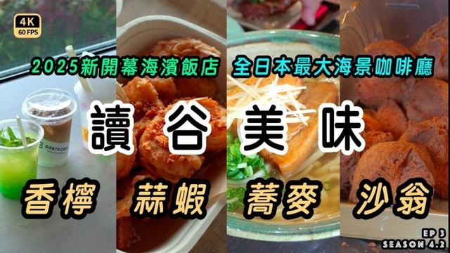 Mal｜沖繩EP3 【星野 BANTA CAFE 】全日本最大的海景咖啡聽｜【讀谷村】2025新整修海濱飯店，首訪就踩到地雷｜【美食】 金月そば & 琉球沙翁 & 沖繩豬腳 4K60p Travel