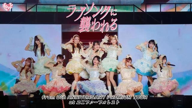 ＝LOVE（イコールラブ）/ 19th Single『ラブソングに襲われる』from 8th ANNIVERSARY PREMIUM TOUR コニファーフォレスト【LIVE full】