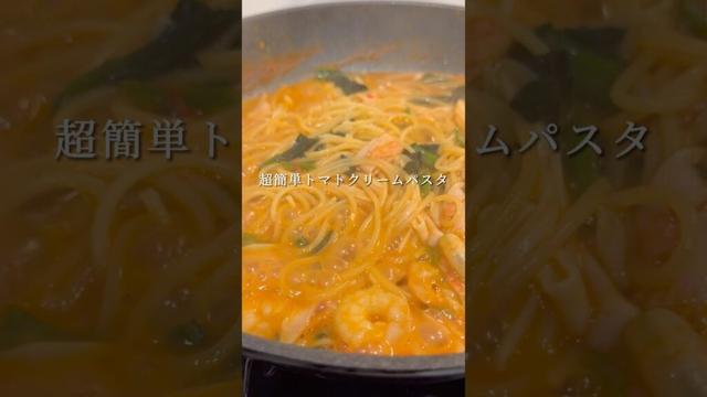 超絶簡単にお店級の濃厚トマトクリームパスタができます。 #パスタ #レシピ #shorts