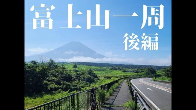 【ふじいち】自転車で富士山一周サイクリング走ってきた！（後半 精進湖→御殿場）