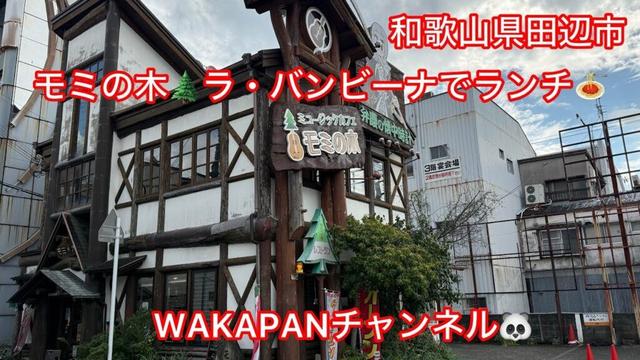 和歌山県田辺市 モミの木🌲ラ・バンビーナでランチ🍝