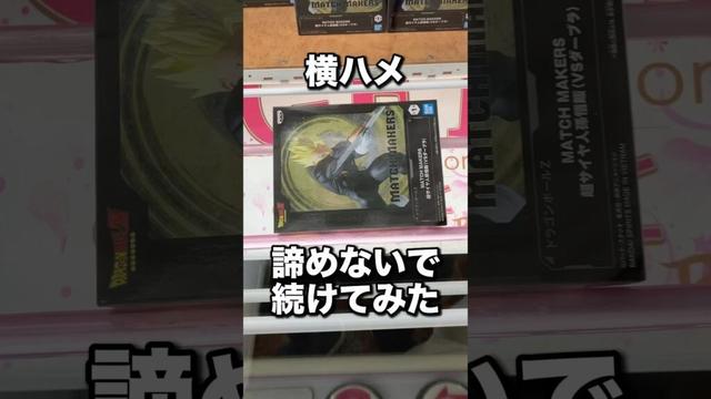 横ハメもはまりを深くしてとる　#クレーンゲーム攻略 #クレーンゲーム動画 #ゲームセンター
