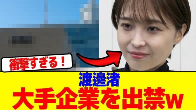 渡邊渚が大手企業を出禁wwwwwwwwwwwwwwwwwwwwwwwwwwwwwwwwwwwwwwwwwwwwwwwwwwwwwwwwwwwwwww【2chまとめ】【2chスレ】【5chスレ】