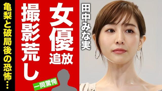 【衝撃】田中みな実が亀梨和也に捨てられてから撮影現場で大荒れ...女優業界を追放された真相に驚愕!人気女優の胸ぐらを掴んだ恐怖の裏の顔がヤバい!【芸能】