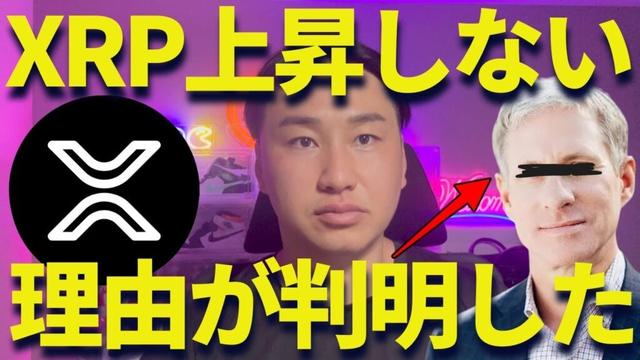【XRP】リップルが上昇しない理由が判明しました・・・
