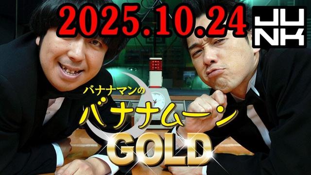 バナナマンのバナナムーンGOLD 2025.10.24 出演者 : バナナマン[ 齋藤飛鳥  x 設楽統 ]