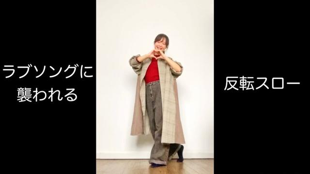 【反転スロー】＝LOVE（イコールラブ）『ラブソングに襲われる』#イコラブ 大谷映美里 大場花菜 音嶋莉沙 齋藤樹愛羅 佐々木舞香 髙松瞳 瀧脇笙古 野口衣織 諸橋沙夏 山本杏奈