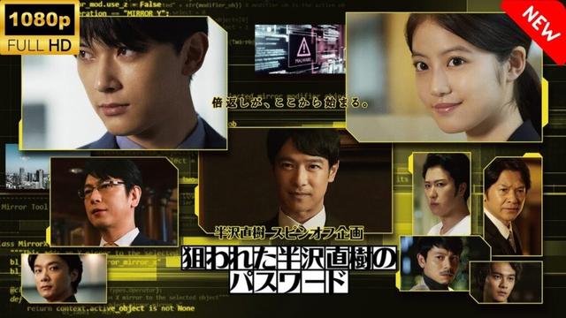 【ドラマ フル】 半沢直樹スピンオフ企画｢狙われた半沢直樹のパスワード｣ 🎬🎌🅷🅾️🆃🎌🎬 【刑事ドラマ】