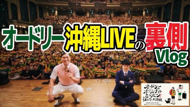 沖縄LIVEの裏側～打上げ～次の日Vlog #うまんそーれ沖縄 #ドラゴンフルーツ
