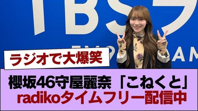 ラジオで大爆笑!櫻坂46守屋麗奈「こねくと」radikoタイムフリー配信中 #櫻坂46 #櫻坂46の家