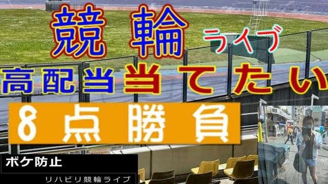 【競輪ライブ】 武雄競輪場 武雄競輪場ライブ 今日も外れる!?ポコちゃんのボケ防止競輪ライブ@武雄競輪場 #競輪ライブ  #競輪予想 #ボケ防止のリハビリ競輪