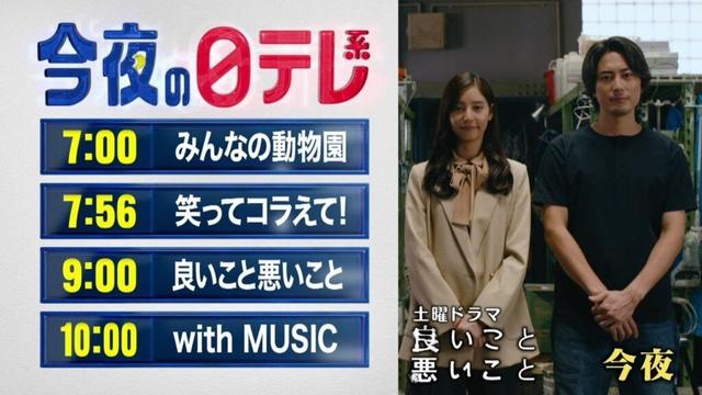 【今夜の日テレ系】みんなの動物園+笑ってコラえて!+土曜ドラマ「良いこと悪いこと」+with MUSIC【おススメ番組】