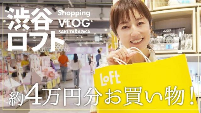 【大人買い？！】高岡早紀がロフトで約4万円分お買い物🛒人気のキッチングッズから最新コスメまで！普段自宅で使ってるアイテムも続々登場します🙌