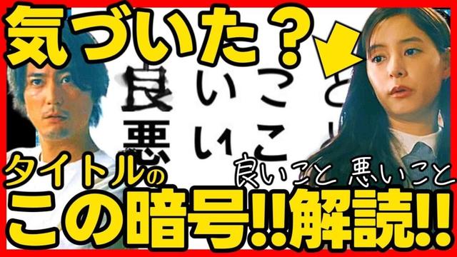 【良いこと悪いこと】第２話ドラマ考察 タイトルに隠された暗号！ 伏線回収 結末最終回予想