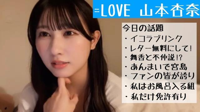 【2025.9.12】＝LOVE山本杏奈、7ヶ月ぶりのあんまい更新＆舞香との広島旅行裏バナシ配信！【イコラブ】