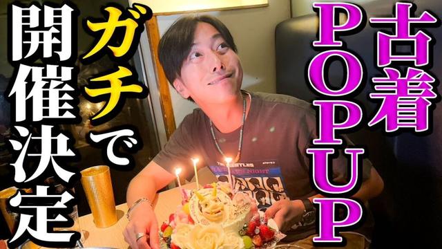 【重大発表】河合、古着POPUPをマジでやります！【場所・日程も決定！】