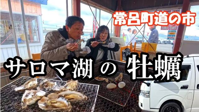 【快適な車上生活】北海道ノマドワーカー車中泊の旅、北見市常呂町常南ビーチの浜でオホーツク海の荒波を眺めサロマ湖の海の幸、焼き牡蠣を堪能するキャンピングカーで愛犬と旅をするアラフィフ夫婦のバンライフ。