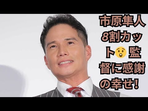 市原隼人8割カット😲 監督に感謝の幸せ!