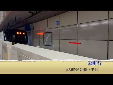 【さっぽろ駅】栄町行(23時05分発)【平日】！