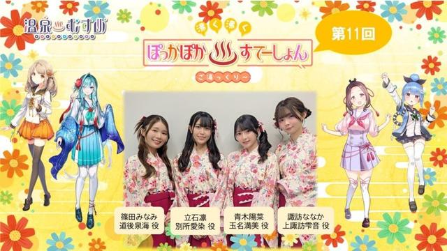 【#ぽかすて】青木陽菜 ゲスト：立石凛、篠田みなみ、諏訪ななか 第11回「沸く沸く ぽっかぽか♨すてーしょん ご湯っくり～」