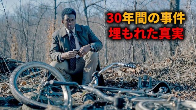 30年間で解決していない二人の少年の失踪事件の謎【映画紹介】