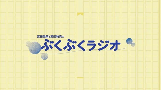1024(金)公開 #6準備編:「宮田愛萌と渡辺祐真のぶくぶくラジオ」ハリーポッターの原作厨やらせてもらってます