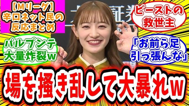 【Mリーグ】10月24日① 対局に対するネット民の超辛口反応集「中田花奈 パルプンテ連発で場を搔き乱し、大暴れしてしまうw」