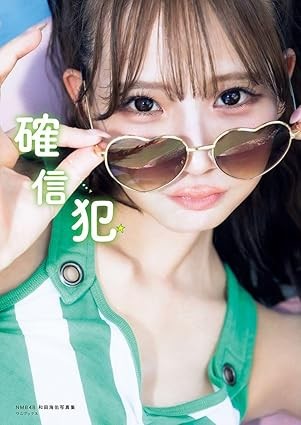 NMB48・和田海佑「アイドルの攻め攻め写真集だよ」　あざと可愛い写真集「確信犯」大胆オフショットが話題［エンターテインメントベストセラー］ | ニュース | Book Bang －ブックバン－